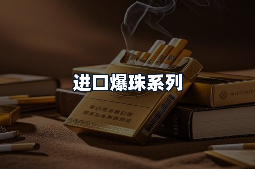 进口爆珠系列