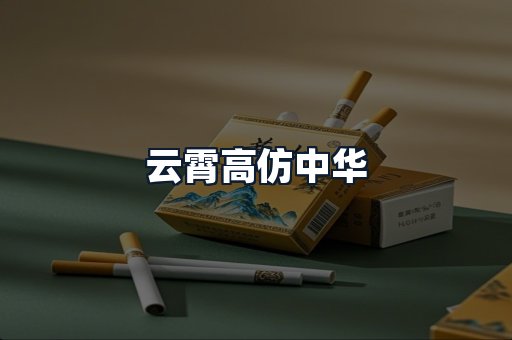云霄高仿中华
